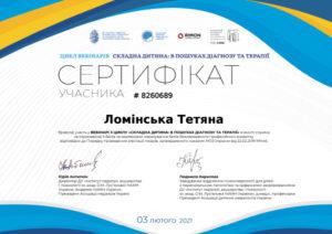 Сертификат Ломинская Татьяна Васильевна