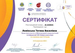 Сертификат Ломинская Татьяна Васильевна