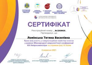 Сертификат Ломинская Татьяна Васильевна