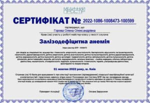 Zalizodefitsytna-anemia-Sertificate-31102022.eps