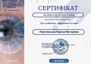Повстемська Лариса Вікторівна - Сертифікат 2025-2128-1010437-101909 - 29.05.2025. (МК1 Учасник)_page-0001