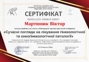 Мартинюк (serteficat) (5)_page-0001