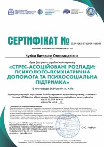 Сертифікат 2024-1362-3709064-101001 (Учасник БПР - МК Стрес-асоційовані розлади)_page-0001