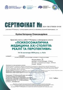 Сертифікат 2024-IV Конгрес з міжнародною участю Психосоматична медицина XXI століття реалії та перспективи_page-0001