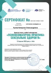 Сертифікат 2025-Майстерклас Психосоматична практика сексуальне здоров’я)_page-0001