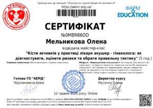 Сертифікат_№0MBR86OD_2025_2003_1007967_300072_Кісти_яєчників_у_практиці_page-0001