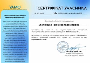 Жулінська Ганна Володимирівна - Сертифікат 2025-2163-1015718-101608 - 18.10.2025. (НПК Слухач)_page-0001