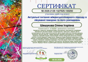 Шешукова сертификаты